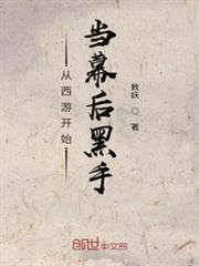 從西遊開始當幕後黑手 從西遊開始當幕後黑手