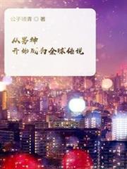 從男神開始成為全球傳說 從男神開始成為全球傳說