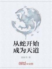 從蛇開始成為天道 從蛇開始成為天道
