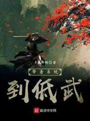 帶著系統到低武 帶著系統到低武