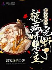 玄學小仵作被病嬌男主寵野了 玄學小仵作被病嬌男主寵野了