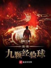 我有九顆經驗球 我有九顆經驗球