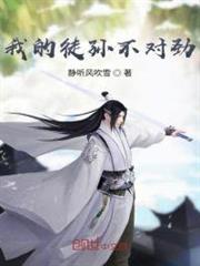 我的徒孫不對勁 我的徒孫不對勁