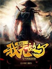 玄幻:七十歲激活系統,我無敵了 玄幻:七十歲激活系統,我無敵了