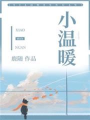 小溫暖