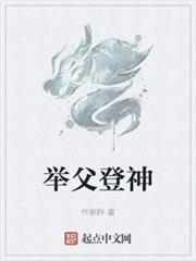 舉父登神 舉父登神