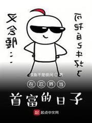 在忍界當首富的日子 在忍界當首富的日子