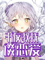 書友教我談戀愛 書友教我談戀愛