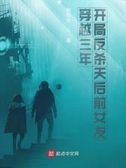 穿越三年開局反殺天后前女友 穿越三年開局反殺天后前女友