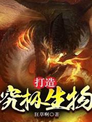 打造究極生物