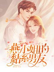 燕小姐的黏系男友 燕小姐的黏系男友