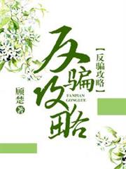 反騙攻略(快穿) 反騙攻略(快穿)