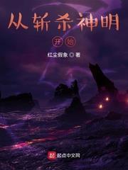 從斬殺神明開始 從斬殺神明開始