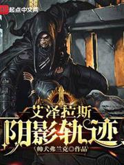 艾澤拉斯陰影軌跡 艾澤拉斯陰影軌跡