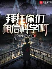 拜託你們相信科學啊