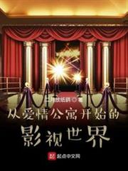 從愛情公寓開始的影視世界 從愛情公寓開始的影視世界
