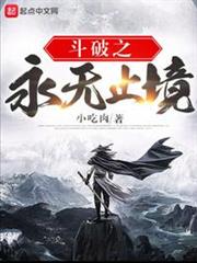 斗破之永無止境
