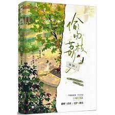 偷吻荔枝 偷吻荔枝