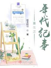 重生之年代紀事 重生之年代紀事