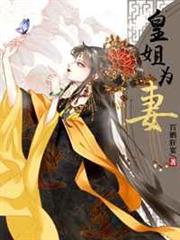 皇姐為妻 皇姐為妻