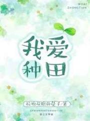 我愛種田 我愛種田