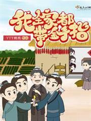 我全家都帶金手指