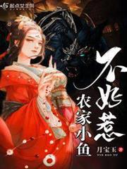 農家小魚不好惹 農家小魚不好惹