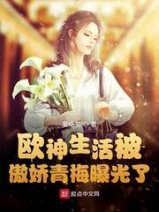 歐神生活被傲嬌青梅曝光了 歐神生活被傲嬌青梅曝光了