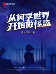 從柯學世界開始做怪盜 從柯學世界開始做怪盜