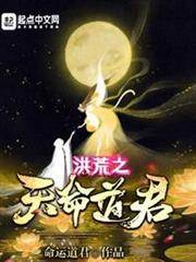 洪荒之天命道君 洪荒之天命道君