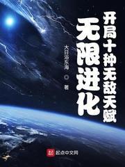 無限進化:開局十種無敵天賦 無限進化:開局十種無敵天賦