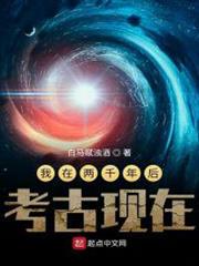 我在兩千年後考古現在 我在兩千年後考古現在