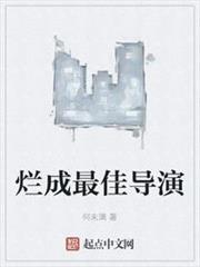 爛成最佳導演