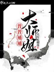 普普通通大師姐 普普通通大師姐
