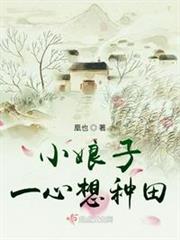 小娘子一心想種田 小娘子一心想種田