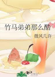 竹馬弟弟那麼酷