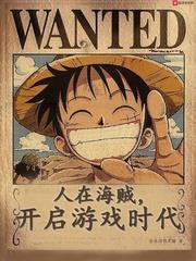 人在海賊,開啟遊戲時代 人在海賊,開啟遊戲時代