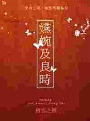嬿婉及良時 嬿婉及良時