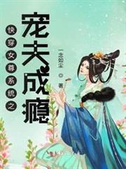 快穿女尊系統之寵夫成癮