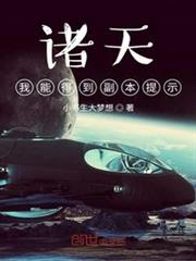 諸天:我能得到副本提示! 諸天:我能得到副本提示!