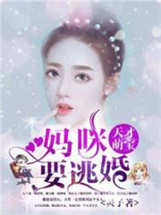 天才萌寶,媽咪要逃婚 天才萌寶,媽咪要逃婚