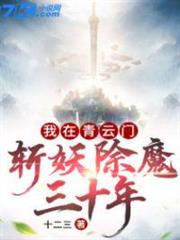 我在青雲門斬妖除魔三十年 我在青雲門斬妖除魔三十年