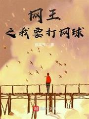網王之我要打網球 網王之我要打網球