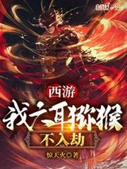 西遊:我,六耳獼猴不入劫 西遊:我,六耳獼猴不入劫
