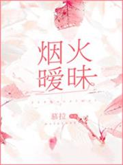 煙火曖昧 煙火曖昧