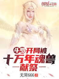 斗羅:開局被十萬年魂獸獻祭 斗羅:開局被十萬年魂獸獻祭