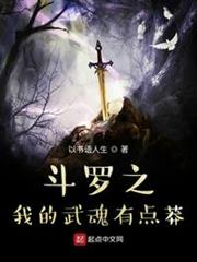 斗羅之我的武魂有點莽 斗羅之我的武魂有點莽