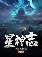 星神志 星神志