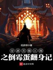 穿越笑傲江湖之倒霉蛋翻身記 穿越笑傲江湖之倒霉蛋翻身記