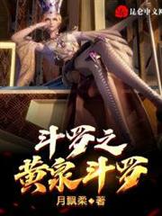 斗羅之黃泉斗羅 斗羅之黃泉斗羅